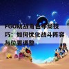 FGO助战角色布局技巧：如何优化战斗阵容与位置调整