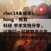 chec14未成年shong - 教育 科研 学术文档分享，让我们一起聊聊青少年学习和研究的那些事儿