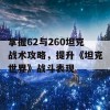 掌握62与260坦克战术攻略，提升《坦克世界》战斗表现