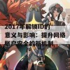 2017年解锁ID的意义与影响：提升网络账户安全的新机制