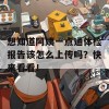 想知道阿姨一点通体检报告该怎么上传吗？快来看看！