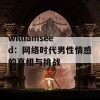 williamseed：网络时代男性情感的真相与挑战