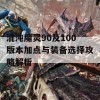 混沌魔灵90及100版本加点与装备选择攻略解析