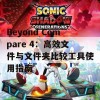 Beyond Compare 4：高效文件与文件夹比较工具使用指南