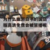 为什么幽游白书的国语版高清免费会被禁播呢？