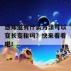 想知道有什么方法可以变长变粗吗？快来看看吧！