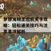 梦想海贼王远航关卡攻略：轻松通关技巧与注意事项解析