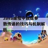 Java编程中数组参数传递的技巧与机制解析