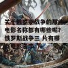 关于俄罗斯战争的那些电影名称都有哪些呢？俄罗斯战争三 片有哪些电影名字