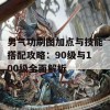 男气功刷图加点与技能搭配攻略：90级与100级全面解析