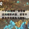 一个db视频，带你看这段精彩内容，感受不同寻常的视角与趣味！