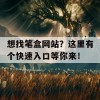 想找笔盒网站？这里有个快速入口等你来！