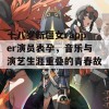 十八岁新疆女rapper演员表孕，音乐与演艺生涯重叠的青春故事