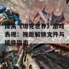 提高《坦克世界》游戏表现：视距解锁文件与插件指南