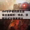 dnf守护者的意志套装全面解析：特点、获取方式与使用建议