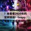 想下载taapp番茄？来看看2020年的官网链接！taapp番茄下载官网2020