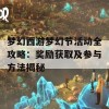 梦幻西游梦幻节活动全攻略：奖励获取及参与方法揭秘