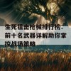 生死狙击枪械排行榜：前十名武器详解助你掌控战场策略