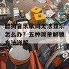 酷狗音乐歌词无法显示怎么办？五种简单解锁方法详解