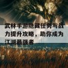 武林手游隐藏任务与战力提升攻略，助你成为江湖最强者