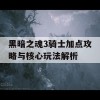 黑暗之魂3骑士加点攻略与核心玩法解析