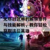 无尽战区琳的解锁条件与技能解析，教你轻松获取这位英雄