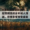 H漫无遮挡全彩纯肉，超赞刺激的全彩成人漫画，尽情享受视觉盛宴！