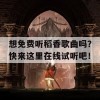 想免费听稻香歌曲吗？快来这里在线试听吧！