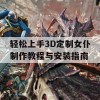 轻松上手3D定制女仆制作教程与安装指南