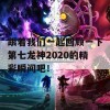 跟着我们一起回顾一下第七龙神2020的精彩瞬间吧！