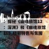 幽魂旅馆系列深度解析：探秘《幽魂旅馆12：深渊》和《幽魂旅馆16》精彩特色与氛围