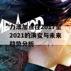 力法加点在2017至2021的演变与未来趋势分析