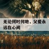 无论何时何地，父爱永远在心间