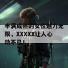 丰满成熟的女性魅力无限，XXXXX让人心动不已！