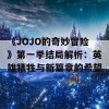 《JOJO的奇妙冒险》第一季结局解析：英雄牺牲与新篇章的希望