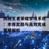 揭秘王者荣耀梦境系统：丰厚奖励与高效完成策略解析