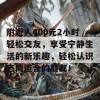 附近人400元2小时轻松交友，享受宁静生活的新乐趣，轻松认识志同道合的朋友！