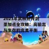 2023年武林外传剑圣加点全攻略：高输出与生存的完美平衡