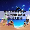 看松下纱荣子在ipx-461中的精彩表现，绝对让人惊艳！