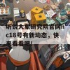 听说大象研究院官网nc18号有新动态，快来看看吧！