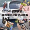 3D2009软件安装详细指南及常见问题解决方案