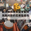 解决摩拜单车蓝牙解锁失败问题的实用指南与技巧