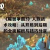 《魔兽争霸3》人族战术攻略：从开局到后期的全面解析与技巧分享