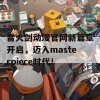 雷火剑动漫官网新篇章开启，迈入masterpiece时代！