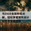 Revit 2016与2018安装教程详解，轻松掌握建筑设计软件的安装流程