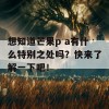 想知道芒果p a有什么特别之处吗？快来了解一下吧！