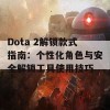 Dota 2解锁款式指南：个性化角色与安全解锁工具使用技巧