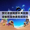 梦幻手游阴德任务奖励全解析及快速完成技巧