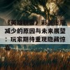 《英雄联盟》彩蛋逐渐减少的原因与未来展望：玩家期待重现隐藏惊喜