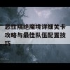 恶性隔绝魔境详细关卡攻略与最佳队伍配置技巧